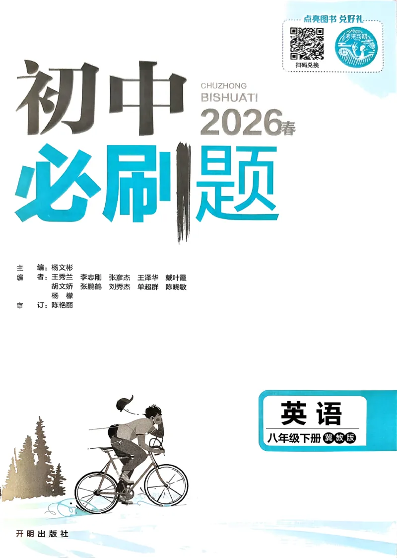 《初中必刷题_2026版初中《必刷题》7-9年级上下册册（全科）（多版本合集）_初中必刷题下册_2026版初中《必刷题》8年级下册（全科）_2026春《初中必刷题》英语8下（翼教版）》第3页预览
