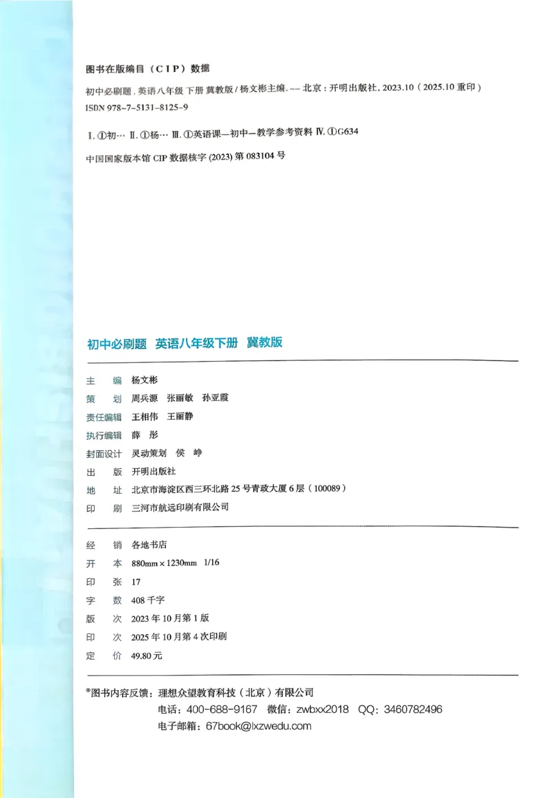 《初中必刷题_2026版初中《必刷题》7-9年级上下册册（全科）（多版本合集）_初中必刷题下册_2026版初中《必刷题》8年级下册（全科）_2026春《初中必刷题》英语8下（翼教版）》第4页预览