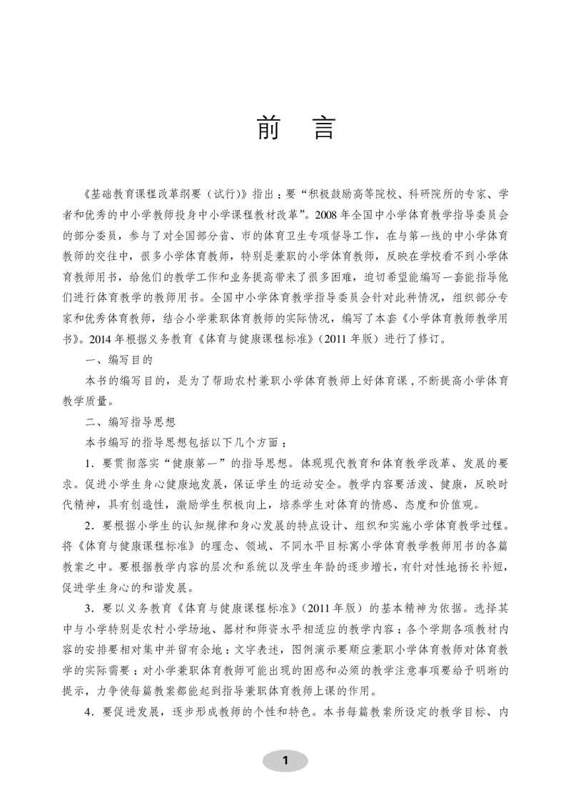 《体育与健康教师用书6年级_小学体育与健康_科学出版社》第2页预览