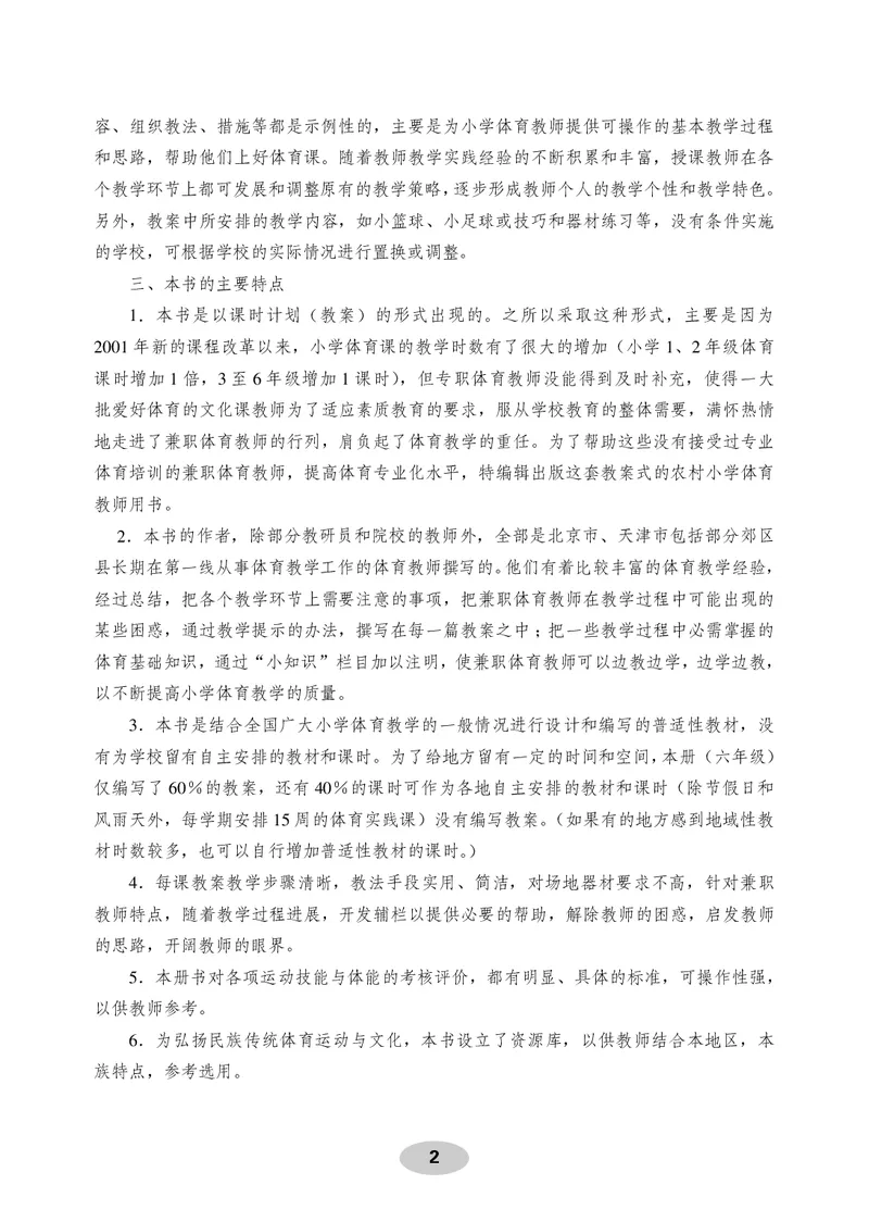 《体育与健康教师用书6年级_小学体育与健康_科学出版社》第3页预览
