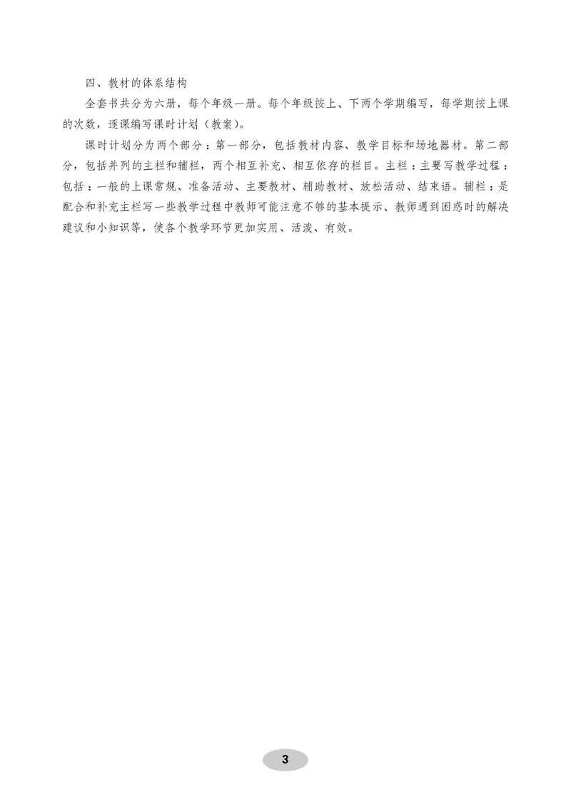 《体育与健康教师用书6年级_小学体育与健康_科学出版社》第4页预览