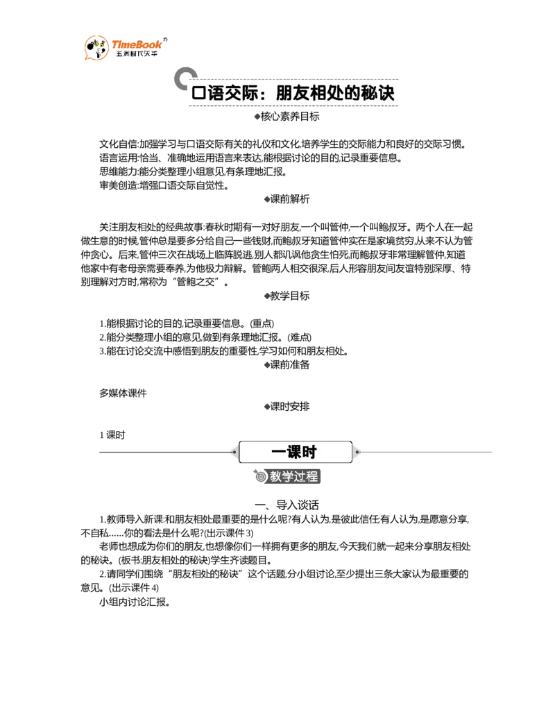 《口语交际：朋友相处的秘诀精华版教案_26春小学语数英道科各版本《课件+教案》_26春1-6年级下册语文教案课件_语文《七彩课堂课件教案》26春_精华版教案_第六单元》第1页预览