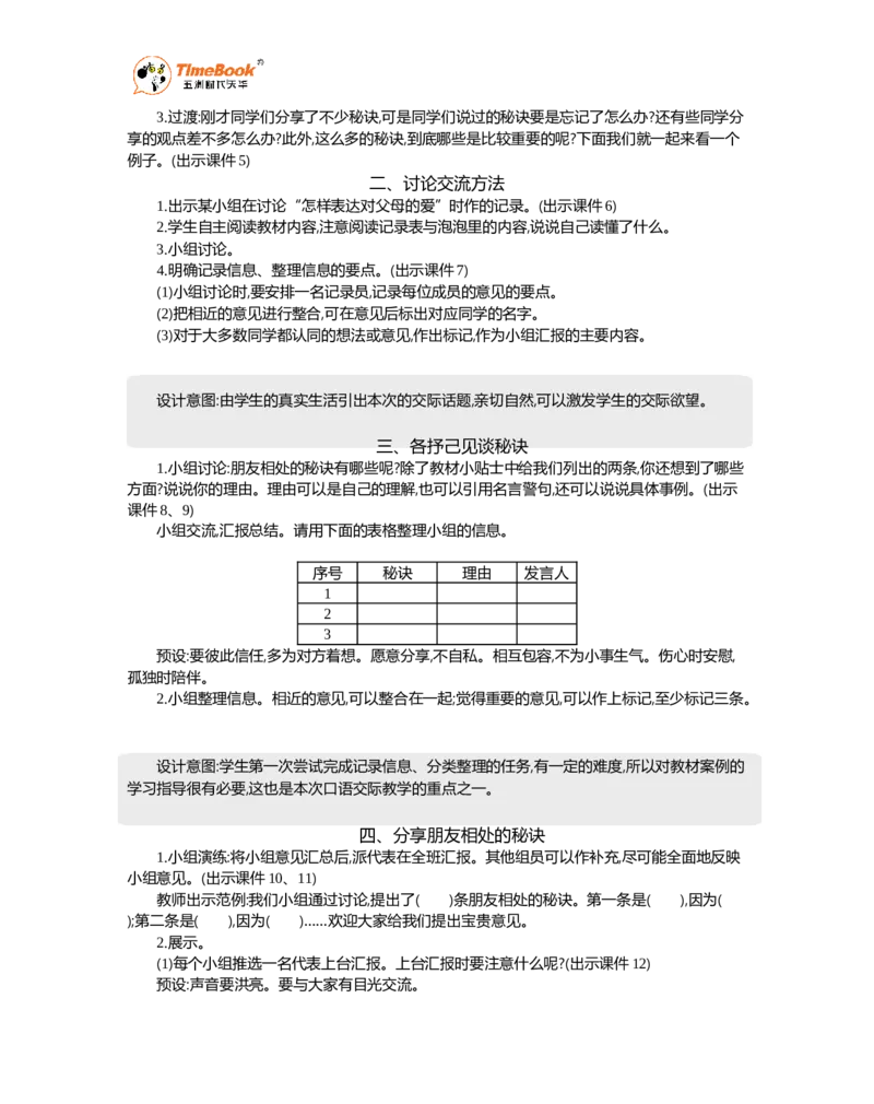 《口语交际：朋友相处的秘诀精华版教案_26春小学语数英道科各版本《课件+教案》_26春1-6年级下册语文教案课件_语文《七彩课堂课件教案》26春_精华版教案_第六单元》第2页预览