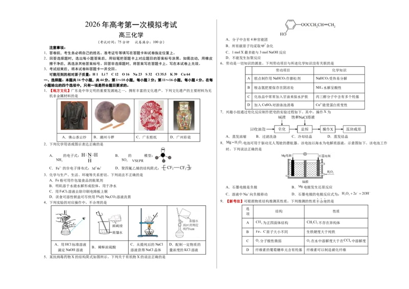 《化学一模保分卷02（广东专用）（考试版A3）_高考一二三轮复习_化学_2026年-化学高考专项复习_2026年高考第一二三次模拟考试化学-G181_高考化学第一次模拟卷23套_2026版》第1页预览