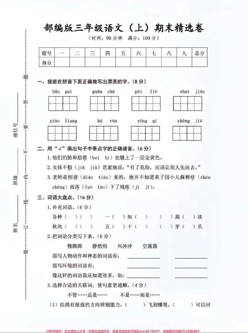 《#三年级期末测试卷#三年级上册语文#期末复习》第1页预览