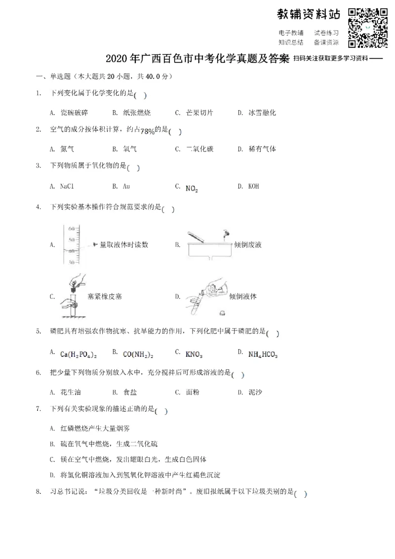 《2020广西百色市中考化学真题及答案_初高中资料库_初中资料库（转存避免链接过期失效）_初中化学》第1页预览