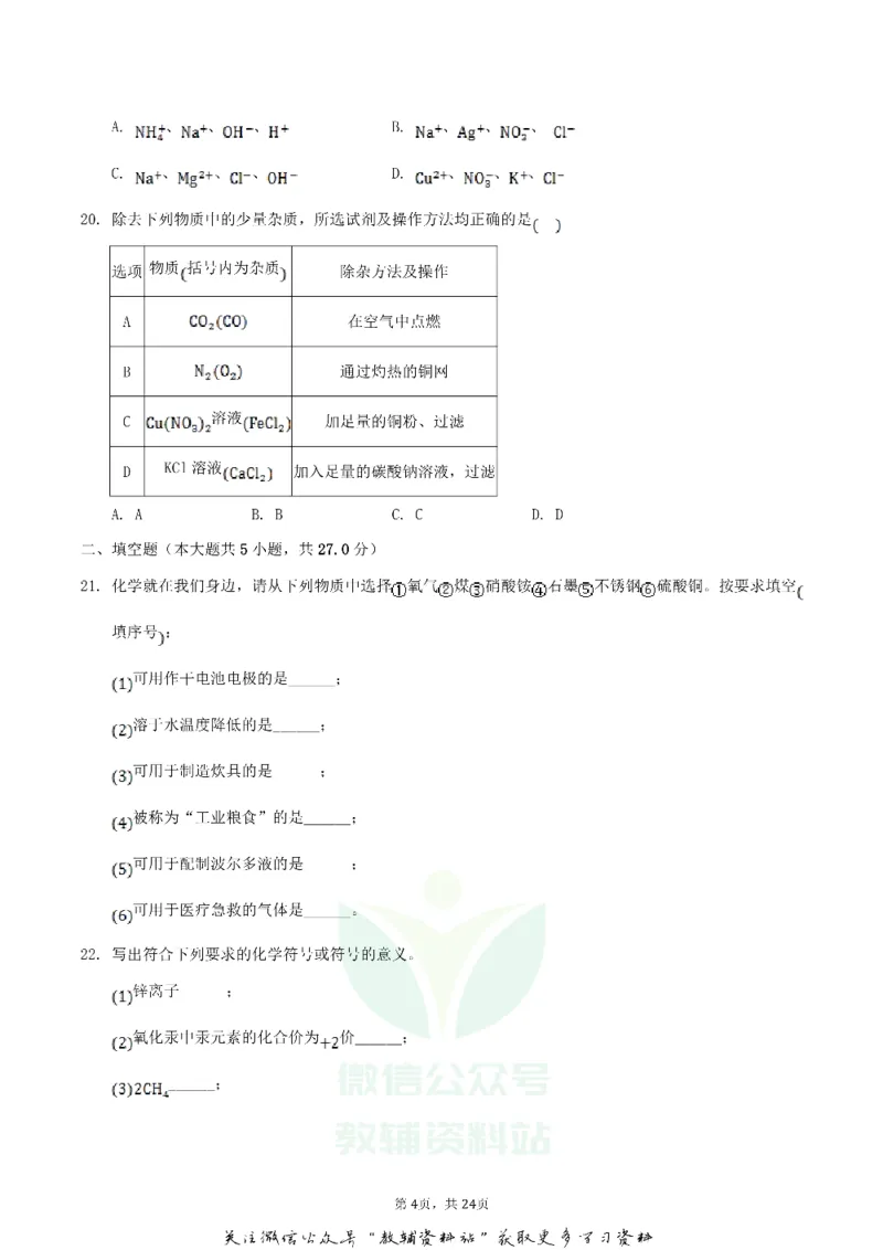 《2020广西百色市中考化学真题及答案_初高中资料库_初中资料库（转存避免链接过期失效）_初中化学》第4页预览