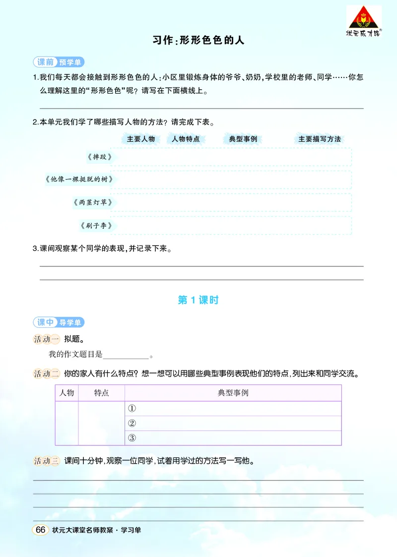 《习作：形形色色的人学习单（学用）_26春小学语数英道科各版本《课件+教案》_26春1-6年级下册语文教案课件_语文《状元大课堂课件+教案》26春_5年级语文《状元大课堂课件+教案》26春》第1页预览