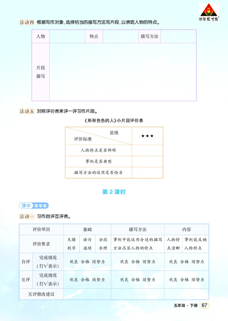 《习作：形形色色的人学习单（学用）_26春小学语数英道科各版本《课件+教案》_26春1-6年级下册语文教案课件_语文《状元大课堂课件+教案》26春_5年级语文《状元大课堂课件+教案》26春》第2页预览