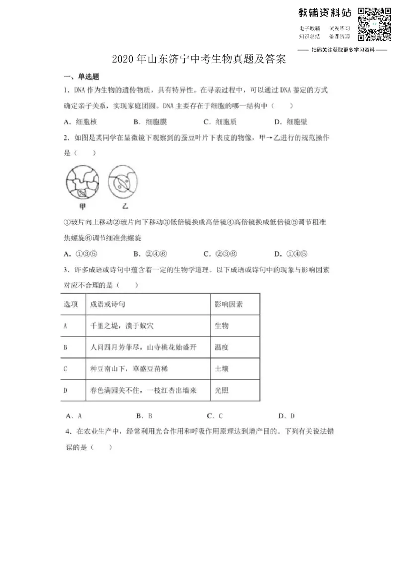 《2020山东济宁中考生物真题及答案_初高中资料库_初中资料库（转存避免链接过期失效）_初中生物》第1页预览