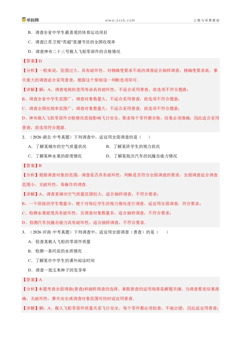 《专题33数据的收集与整理（6考点43题）（解析版）_2026秋初中教辅合集_2027学科网&_2027好题汇编2026年中考数学真题分类汇编（全国通用）》第2页预览