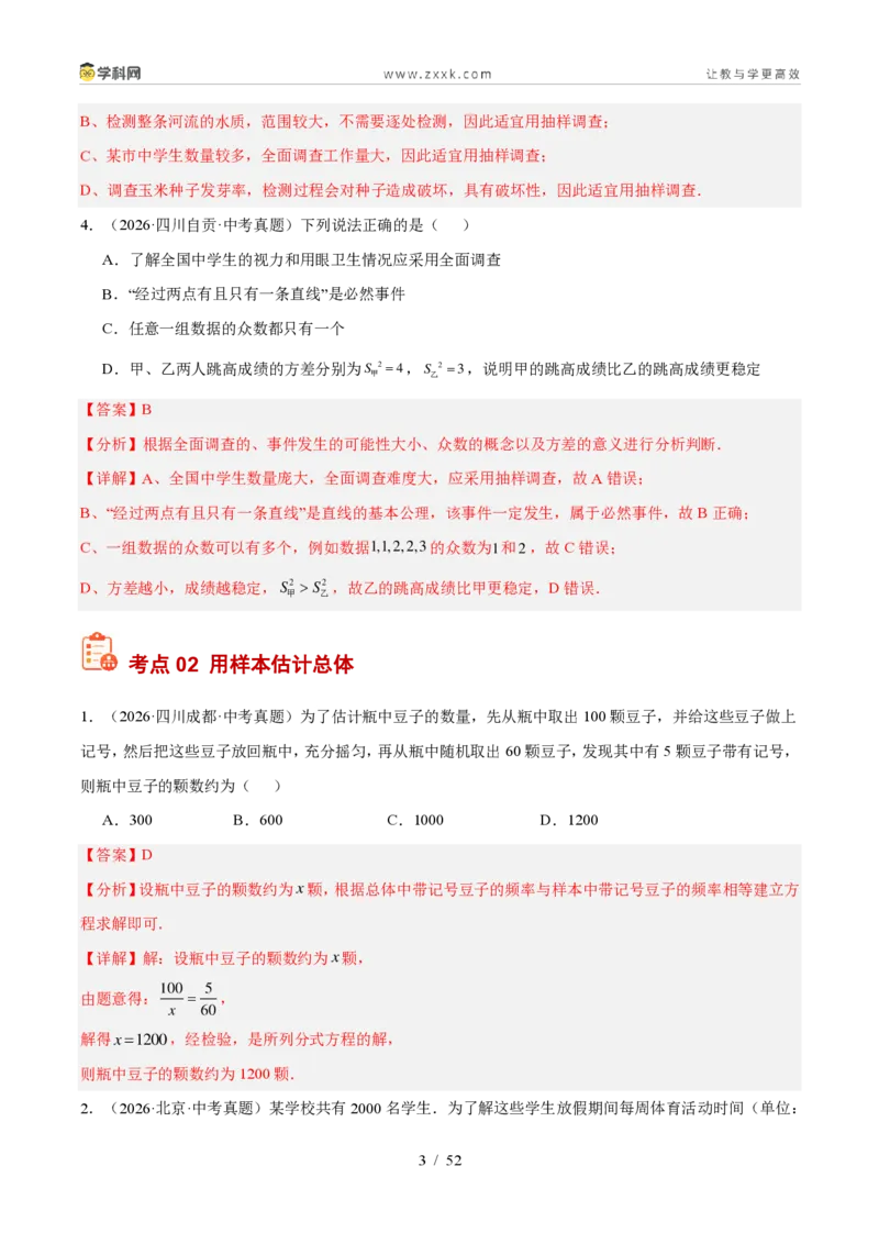 《专题33数据的收集与整理（6考点43题）（解析版）_2026秋初中教辅合集_2027学科网&_2027好题汇编2026年中考数学真题分类汇编（全国通用）》第3页预览
