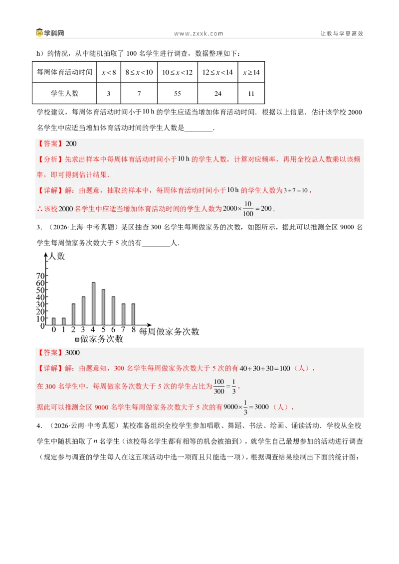 《专题33数据的收集与整理（6考点43题）（解析版）_2026秋初中教辅合集_2027学科网&_2027好题汇编2026年中考数学真题分类汇编（全国通用）》第4页预览