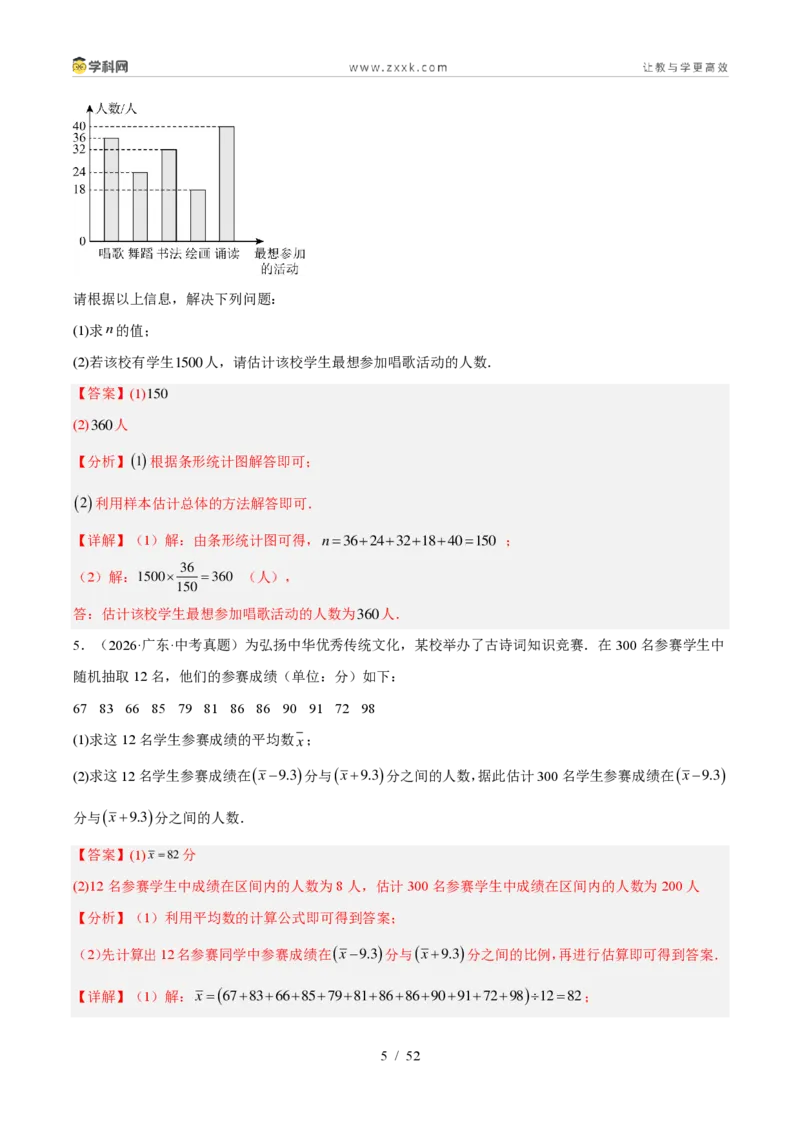 《专题33数据的收集与整理（6考点43题）（解析版）_2026秋初中教辅合集_2027学科网&_2027好题汇编2026年中考数学真题分类汇编（全国通用）》第5页预览