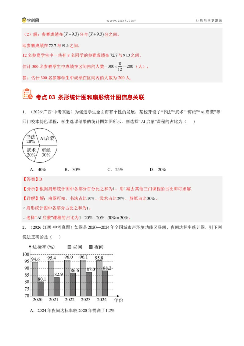 《专题33数据的收集与整理（6考点43题）（解析版）_2026秋初中教辅合集_2027学科网&_2027好题汇编2026年中考数学真题分类汇编（全国通用）》第6页预览