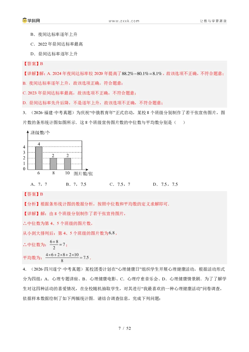 《专题33数据的收集与整理（6考点43题）（解析版）_2026秋初中教辅合集_2027学科网&_2027好题汇编2026年中考数学真题分类汇编（全国通用）》第7页预览