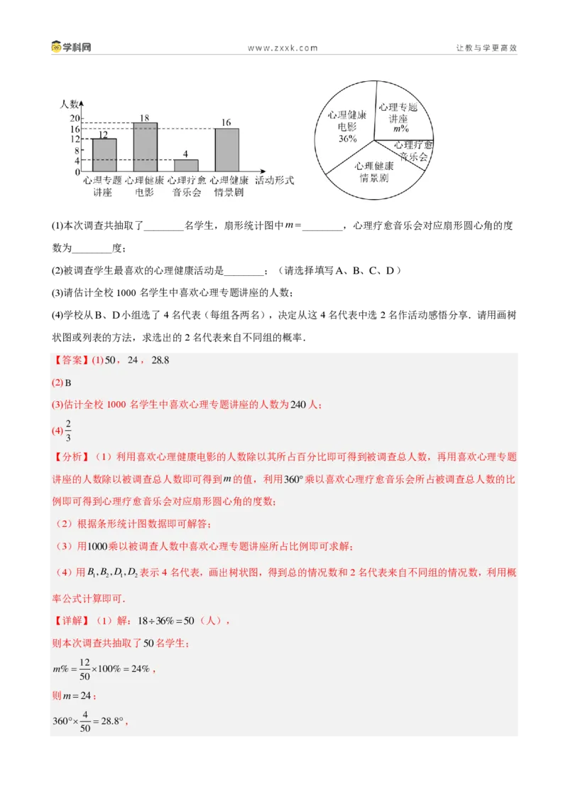 《专题33数据的收集与整理（6考点43题）（解析版）_2026秋初中教辅合集_2027学科网&_2027好题汇编2026年中考数学真题分类汇编（全国通用）》第8页预览
