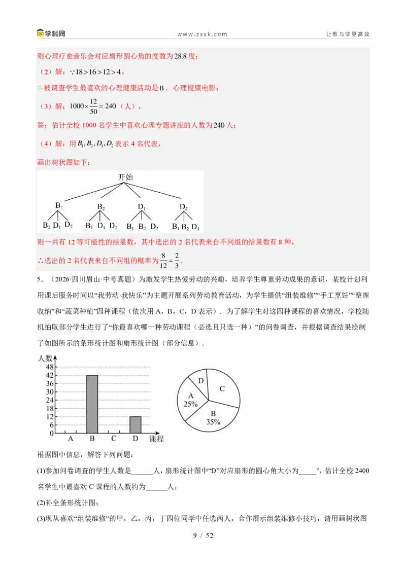 《专题33数据的收集与整理（6考点43题）（解析版）_2026秋初中教辅合集_2027学科网&_2027好题汇编2026年中考数学真题分类汇编（全国通用）》第9页预览