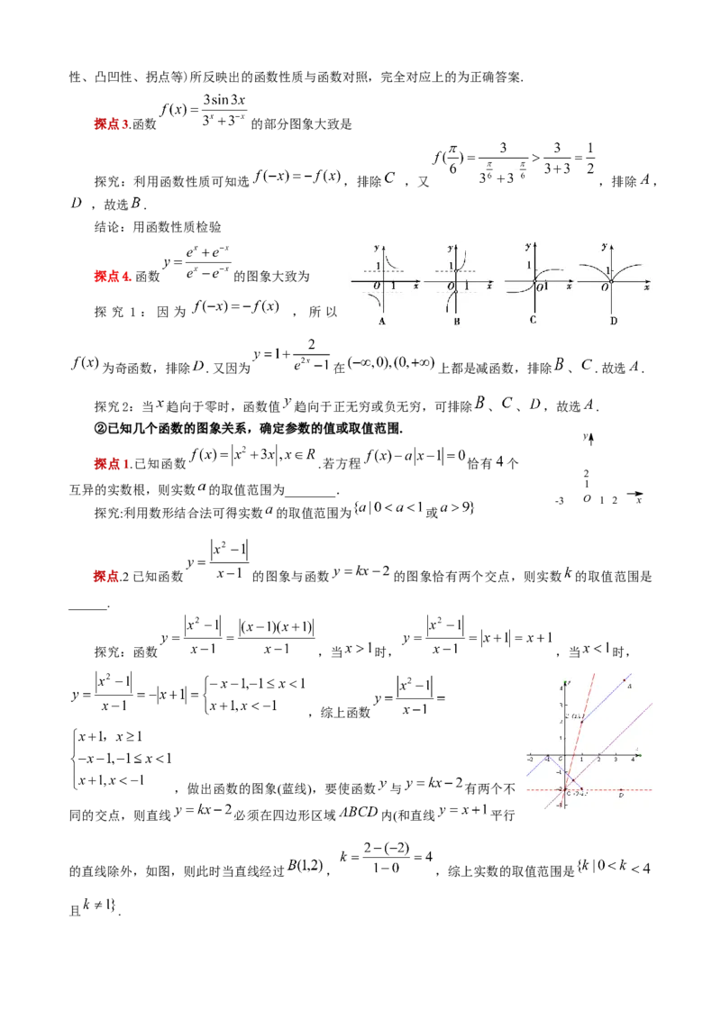 《函数中的哲学思想，一分为二（解析式与）函数图象讲义_高考一二三轮复习_数学_2027年高考数学一轮更新中_92027届高考数学一轮复习讲练专题讲义》第4页预览