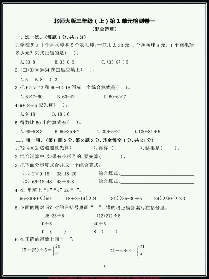 《#单元测试卷#小学试卷分享三年级上册北师大数学第一单元检测卷,题型好,都是经常考的题目,打印一份给孩子练一练!》第1页预览