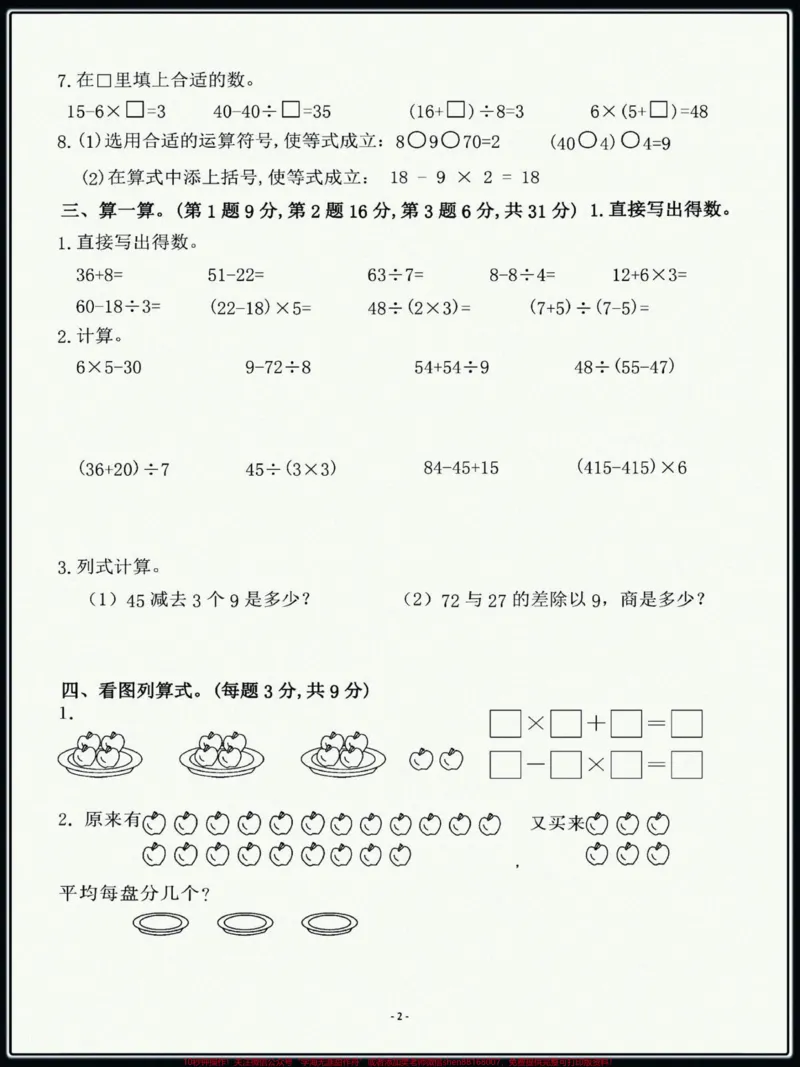 《#单元测试卷#小学试卷分享三年级上册北师大数学第一单元检测卷,题型好,都是经常考的题目,打印一份给孩子练一练!》第2页预览
