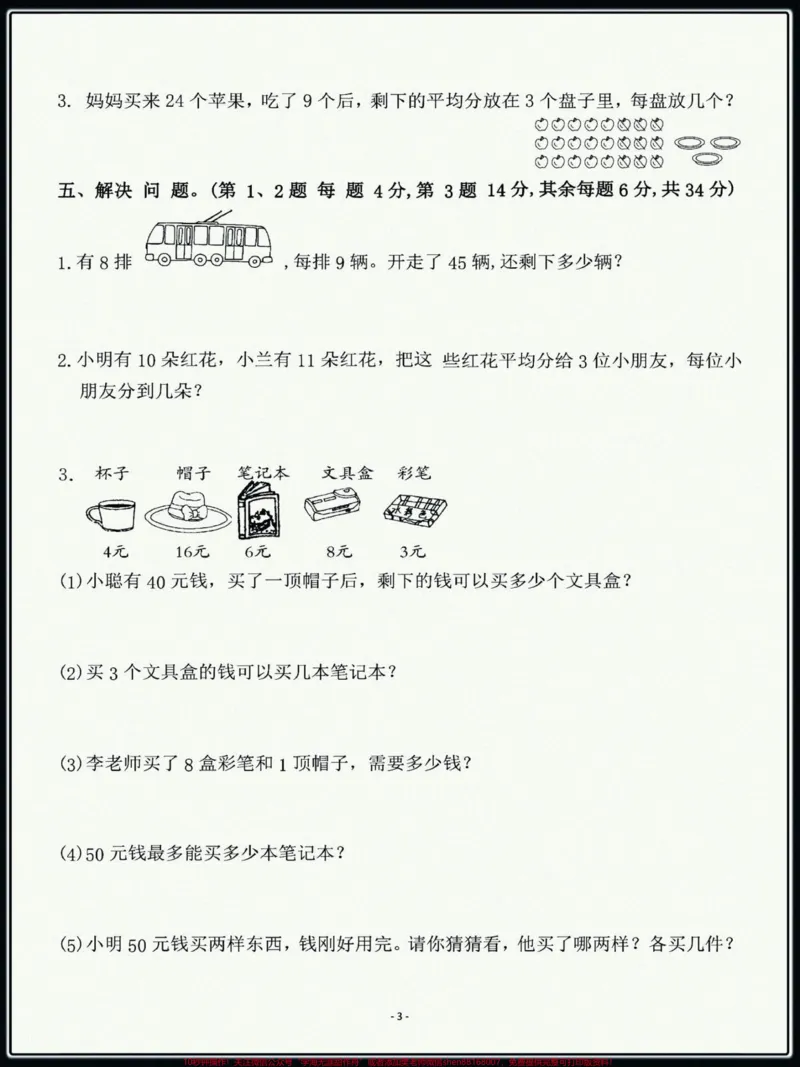 《#单元测试卷#小学试卷分享三年级上册北师大数学第一单元检测卷,题型好,都是经常考的题目,打印一份给孩子练一练!》第3页预览