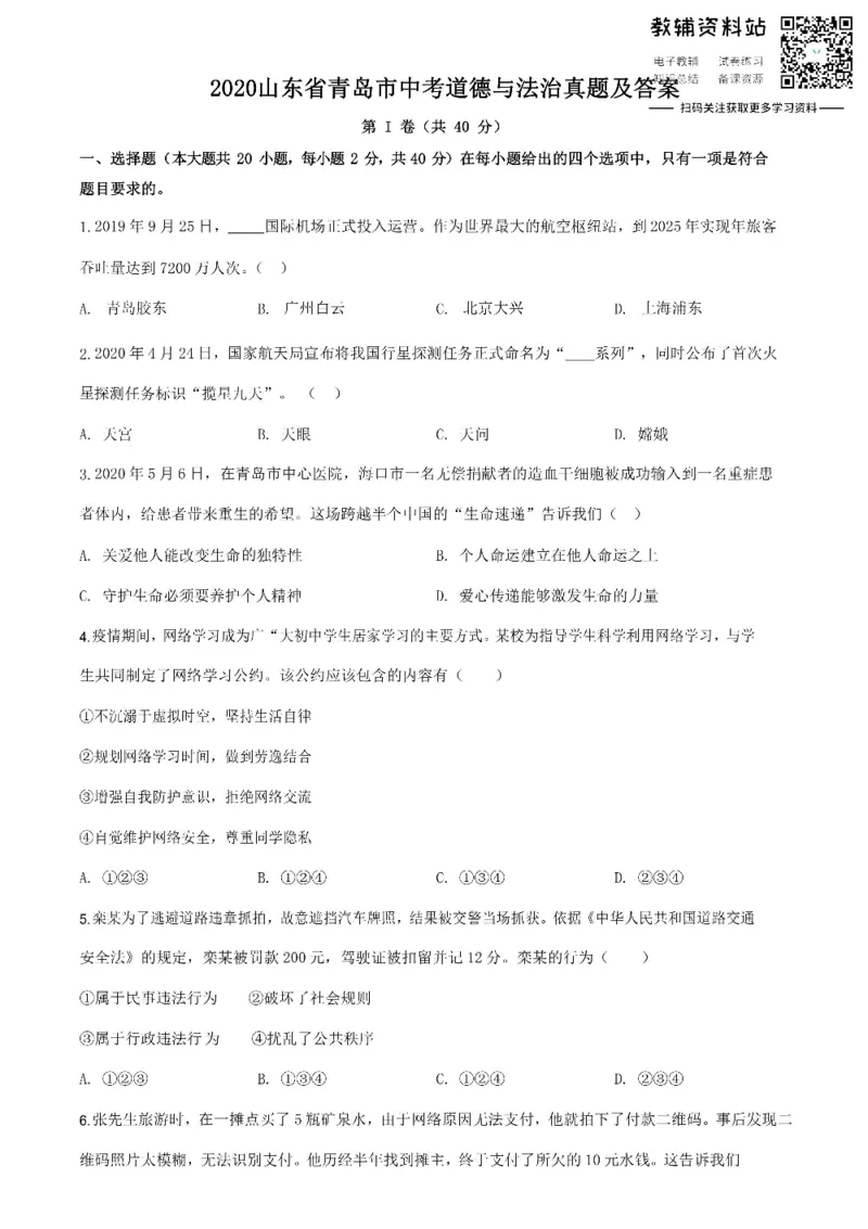 《2020山东省青岛市中考道德与法治真题及答案_初高中资料库_初中资料库（转存避免链接过期失效）_初中政治》第1页预览