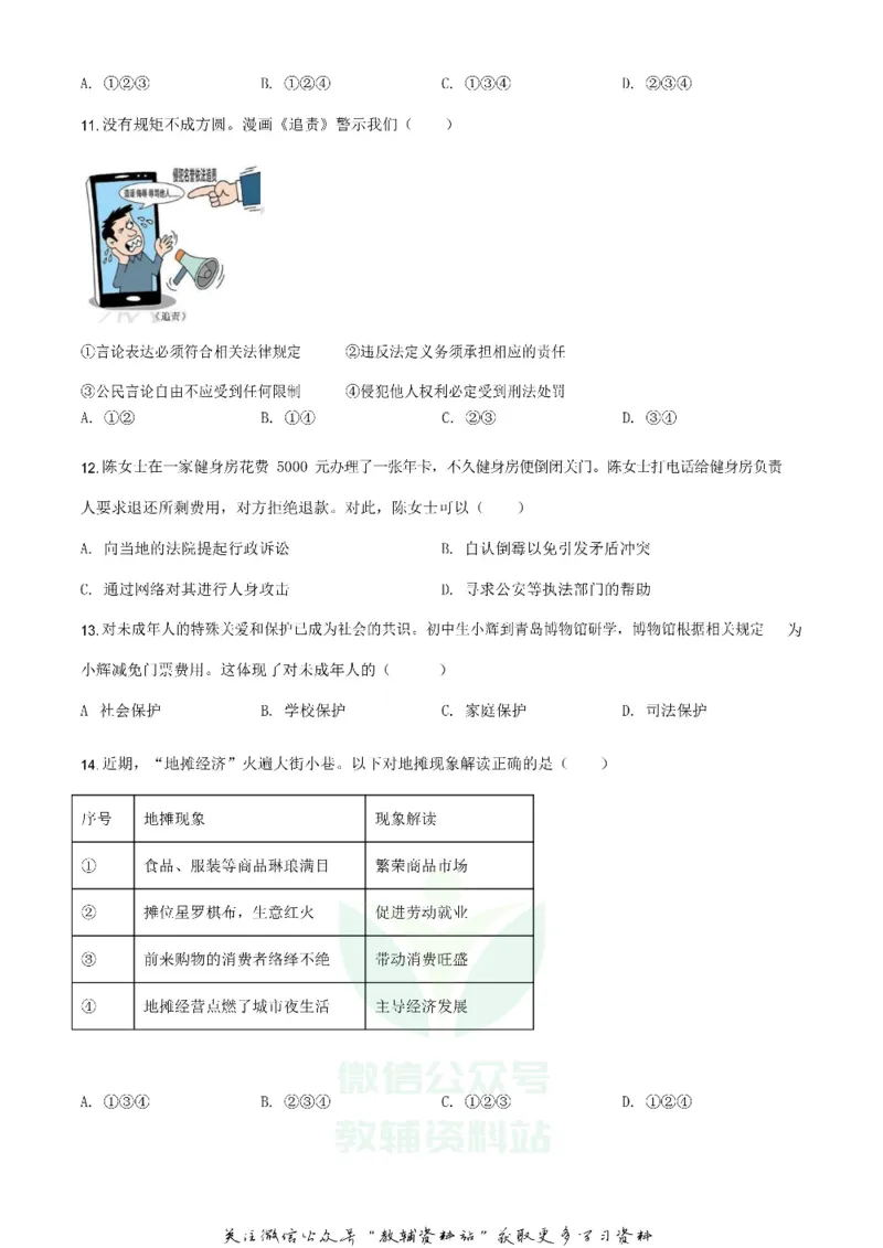 《2020山东省青岛市中考道德与法治真题及答案_初高中资料库_初中资料库（转存避免链接过期失效）_初中政治》第4页预览