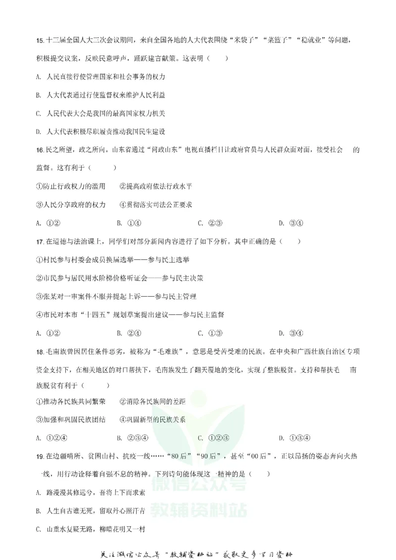 《2020山东省青岛市中考道德与法治真题及答案_初高中资料库_初中资料库（转存避免链接过期失效）_初中政治》第5页预览
