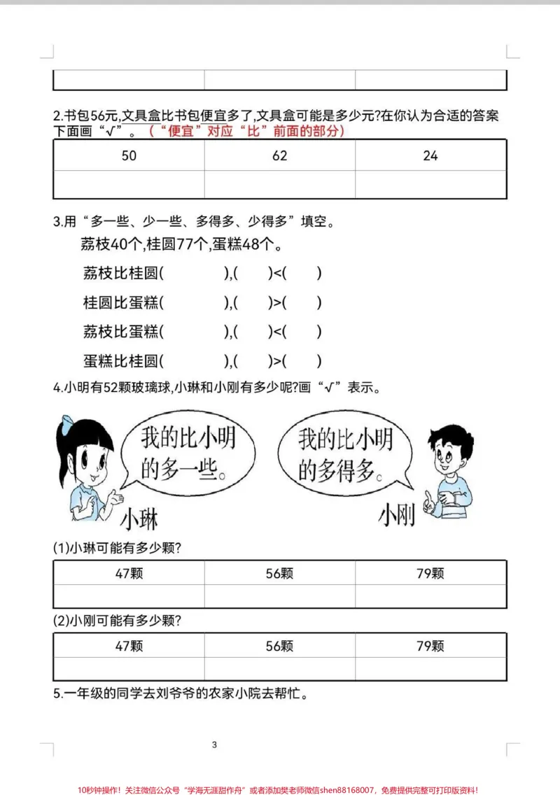 《一年级多余问题应用题。一年级数学下册,多余问题总是分不清。数学就是多做题,搞定这9张纸,多余问题没问题了。#数学#一年级数学#应用题#每天学习一点点#数学应用题》第3页预览