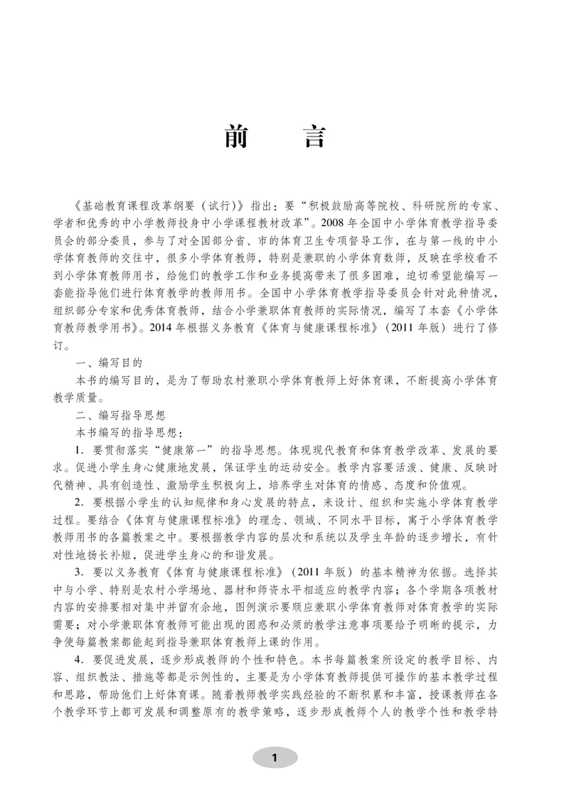 《体育与健康教师用书4年级_小学体育与健康_科学出版社》第2页预览