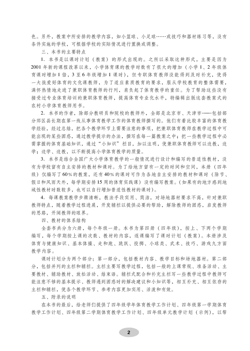 《体育与健康教师用书4年级_小学体育与健康_科学出版社》第3页预览