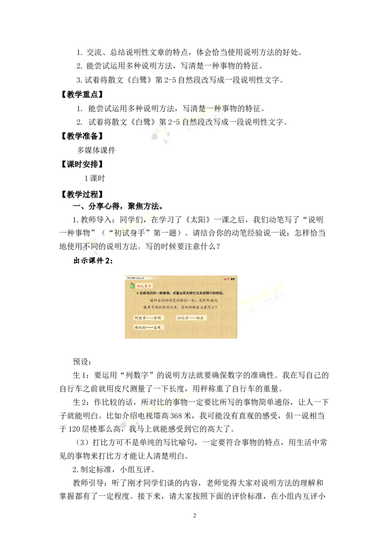 《交流平台与初试身手名师教案_26春小学语数英道科各版本《课件+教案》_26春各版本语数英《七彩课堂》教学课件+教案_25秋_语文《七彩课堂》教案+教学课件25秋_教案_第五单元》第2页预览