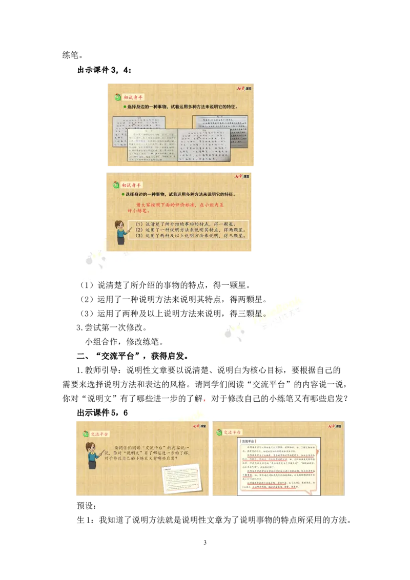 《交流平台与初试身手名师教案_26春小学语数英道科各版本《课件+教案》_26春各版本语数英《七彩课堂》教学课件+教案_25秋_语文《七彩课堂》教案+教学课件25秋_教案_第五单元》第3页预览