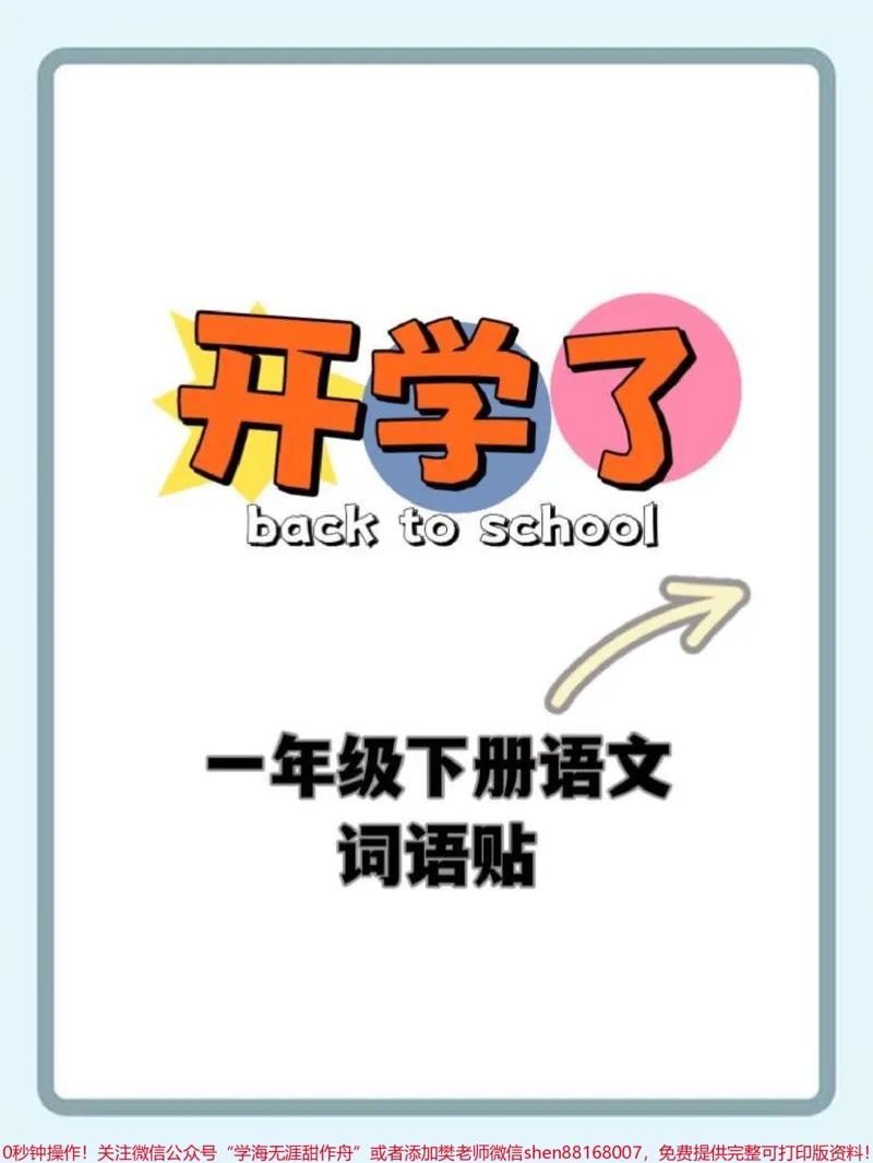 《语文老师发的一年级语文下册生字笔顺词语贴。太实用了,家长打印出来后可以剪下来,贴在对应的课本上#一年级语文下册#一年级语文#生字组词笔顺#学霸秘籍#一年级下册》第1页预览