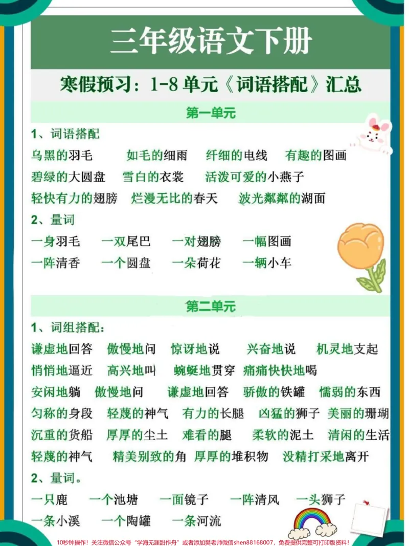 《三年级下册语文1-8单元词语搭配汇总整理#教育#每天学习一点点#小学语文#知识点总结#家长收藏孩子受益》第1页预览