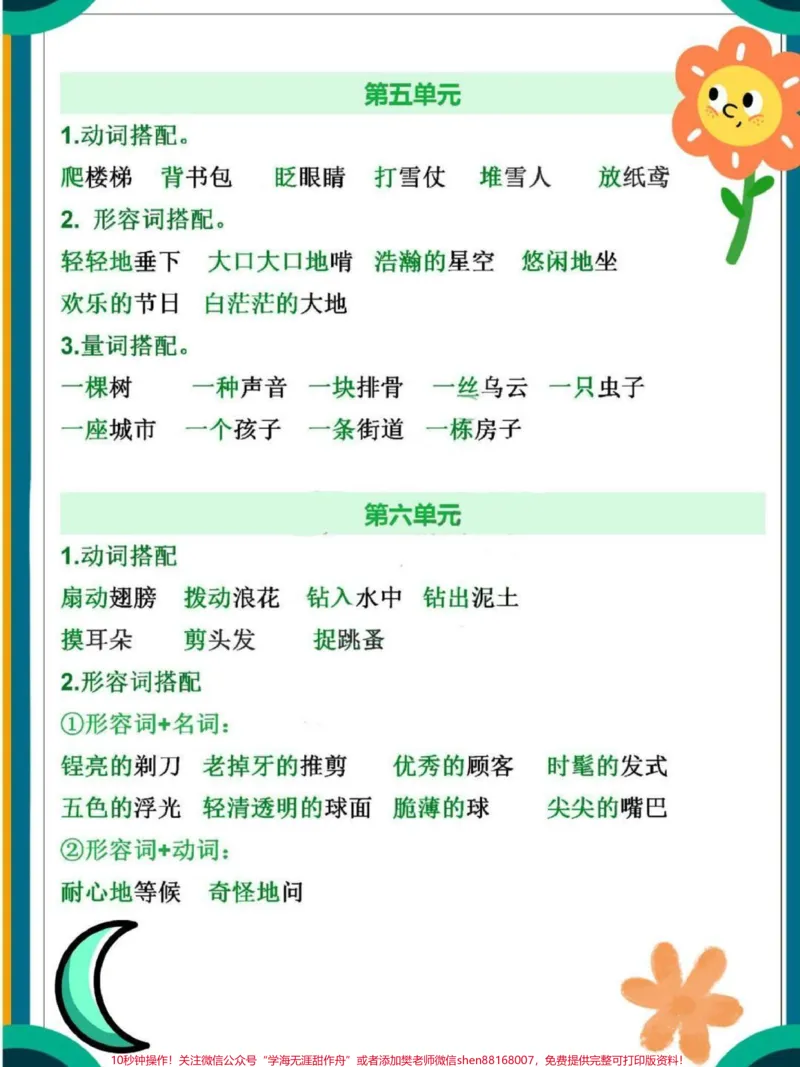 《三年级下册语文1-8单元词语搭配汇总整理#教育#每天学习一点点#小学语文#知识点总结#家长收藏孩子受益》第3页预览