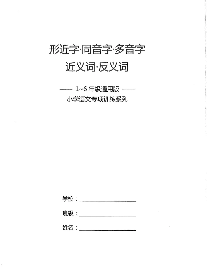 《小学1-6年级语文通用版专项训练：形近字同音字多音字近反义词等（有答案）(3)_2年级上册同步教辅_2上-语文_二上语文-专项练习》第1页预览
