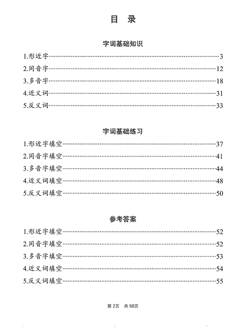 《小学1-6年级语文通用版专项训练：形近字同音字多音字近反义词等（有答案）(3)_2年级上册同步教辅_2上-语文_二上语文-专项练习》第2页预览
