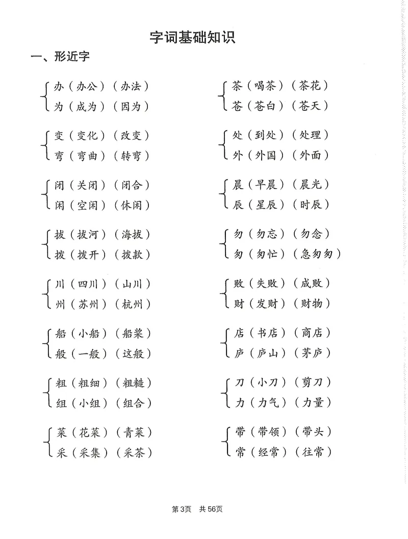 《小学1-6年级语文通用版专项训练：形近字同音字多音字近反义词等（有答案）(3)_2年级上册同步教辅_2上-语文_二上语文-专项练习》第3页预览