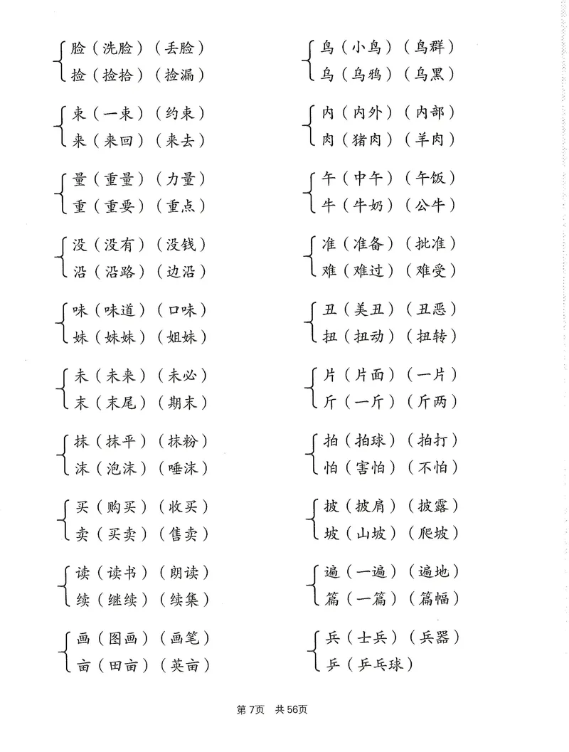 《小学1-6年级语文通用版专项训练：形近字同音字多音字近反义词等（有答案）(3)_2年级上册同步教辅_2上-语文_二上语文-专项练习》第7页预览