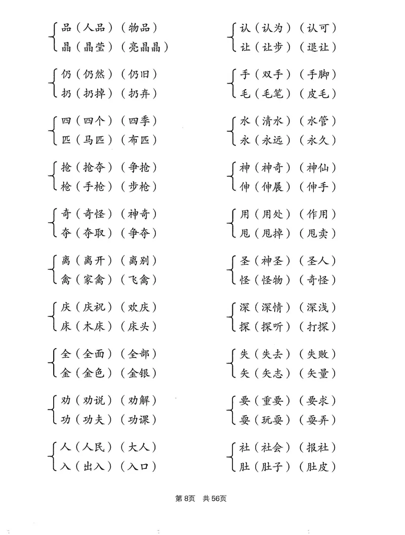 《小学1-6年级语文通用版专项训练：形近字同音字多音字近反义词等（有答案）(3)_2年级上册同步教辅_2上-语文_二上语文-专项练习》第8页预览