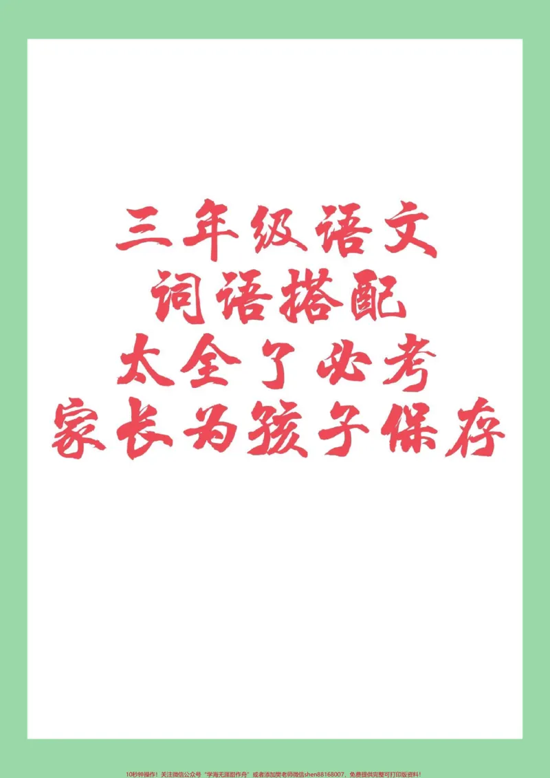 《#家长收藏孩子受益#三年级语文#词语搭配家长为孩子保存学习,每日晨读》第1页预览