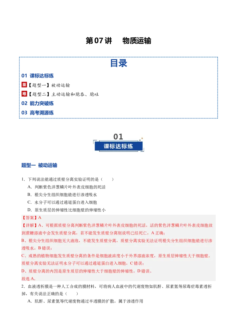 《第07讲物质运输（专项训练）（四川专用）（教师版）_高考一二三轮复习_生物_2026年高考生物一轮_2026年高考生物一轮课件+讲义+练习（四川专用）-G335》第1页预览