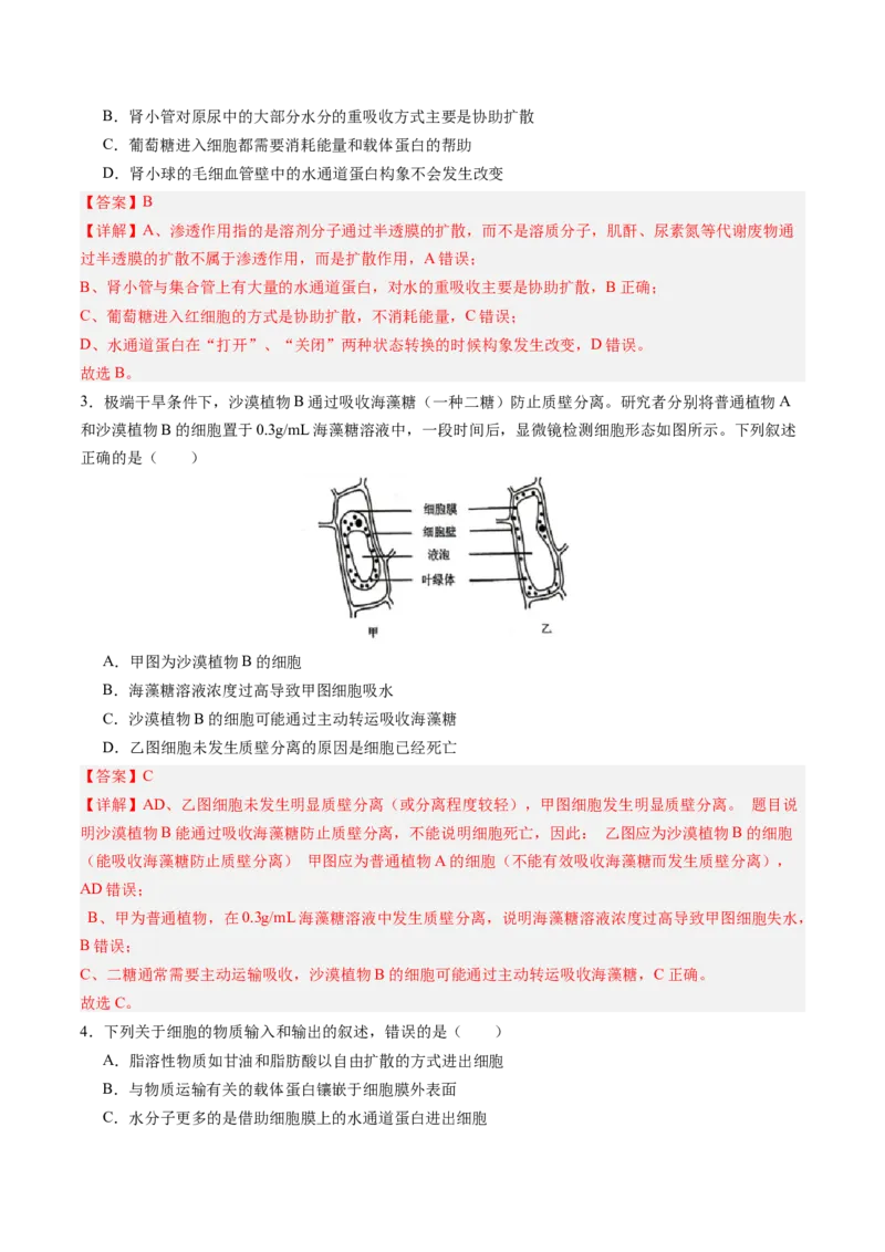 《第07讲物质运输（专项训练）（四川专用）（教师版）_高考一二三轮复习_生物_2026年高考生物一轮_2026年高考生物一轮课件+讲义+练习（四川专用）-G335》第2页预览