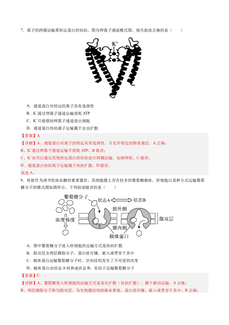 《第07讲物质运输（专项训练）（四川专用）（教师版）_高考一二三轮复习_生物_2026年高考生物一轮_2026年高考生物一轮课件+讲义+练习（四川专用）-G335》第4页预览