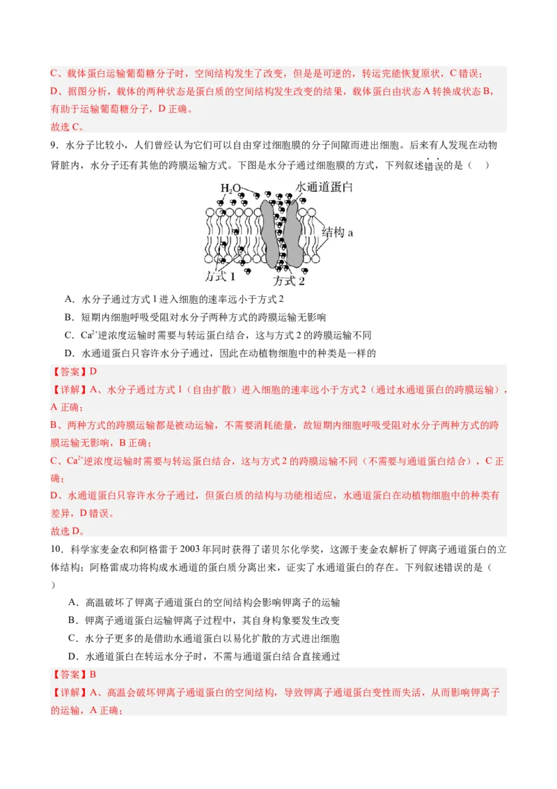 《第07讲物质运输（专项训练）（四川专用）（教师版）_高考一二三轮复习_生物_2026年高考生物一轮_2026年高考生物一轮课件+讲义+练习（四川专用）-G335》第5页预览
