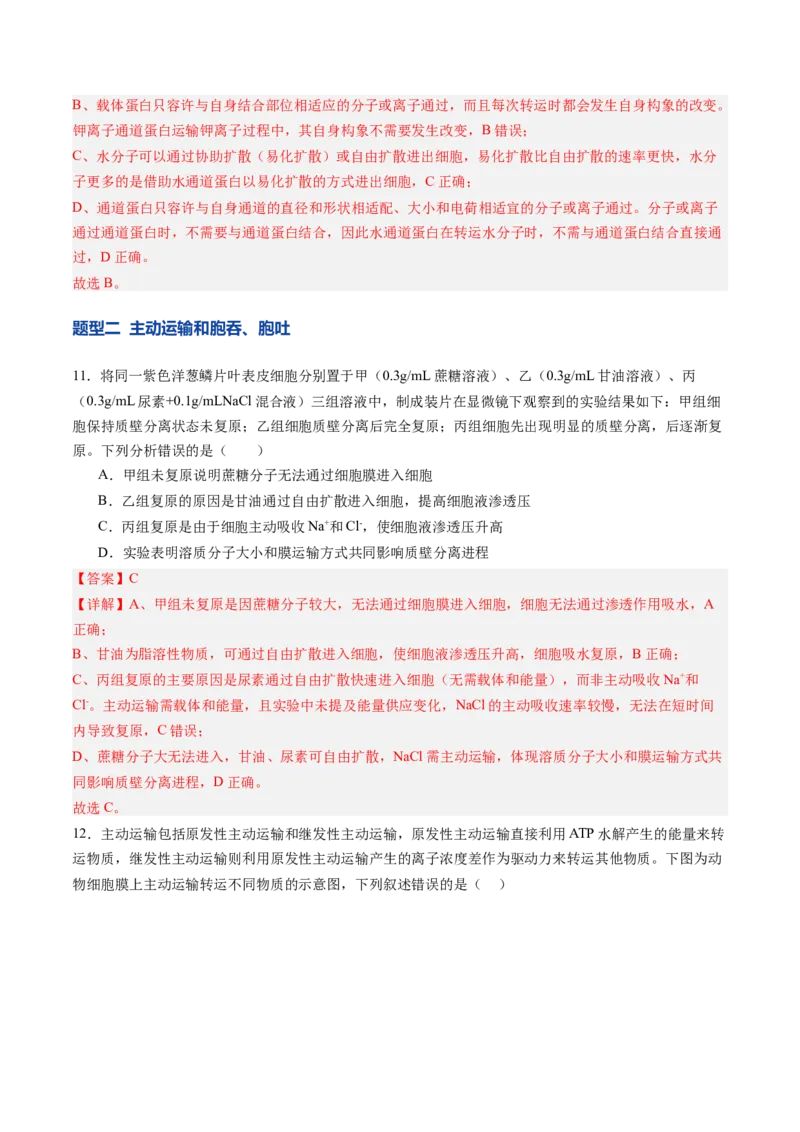 《第07讲物质运输（专项训练）（四川专用）（教师版）_高考一二三轮复习_生物_2026年高考生物一轮_2026年高考生物一轮课件+讲义+练习（四川专用）-G335》第6页预览