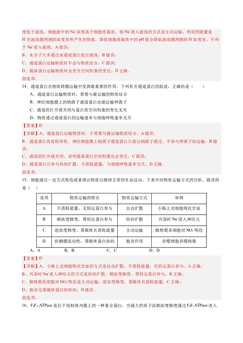 《第07讲物质运输（专项训练）（四川专用）（教师版）_高考一二三轮复习_生物_2026年高考生物一轮_2026年高考生物一轮课件+讲义+练习（四川专用）-G335》第8页预览