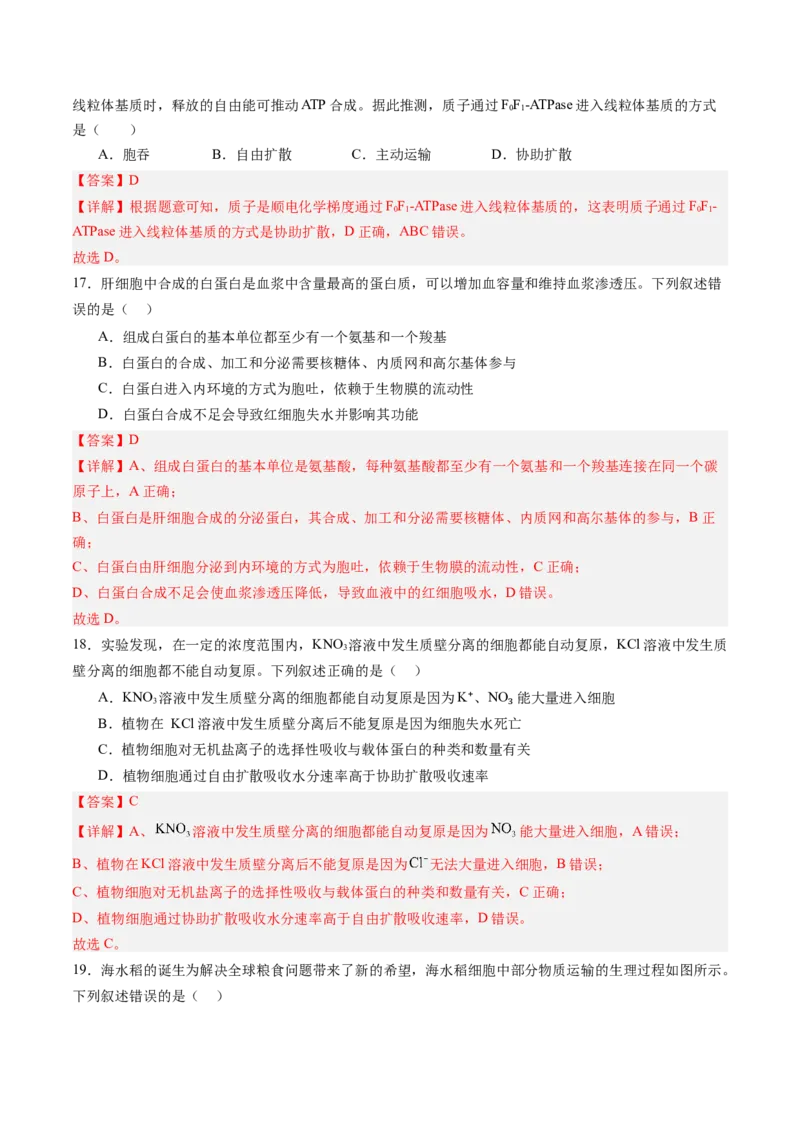 《第07讲物质运输（专项训练）（四川专用）（教师版）_高考一二三轮复习_生物_2026年高考生物一轮_2026年高考生物一轮课件+讲义+练习（四川专用）-G335》第9页预览